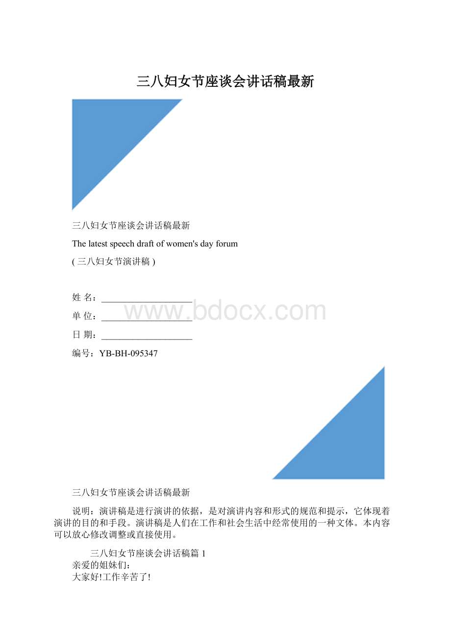 三八妇女节座谈会讲话稿最新.docx_第1页