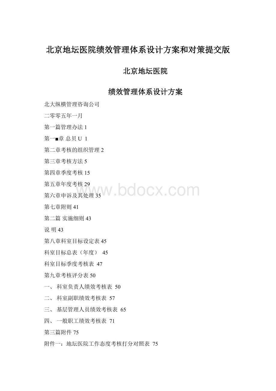 北京地坛医院绩效管理体系设计方案和对策提交版.docx_第1页