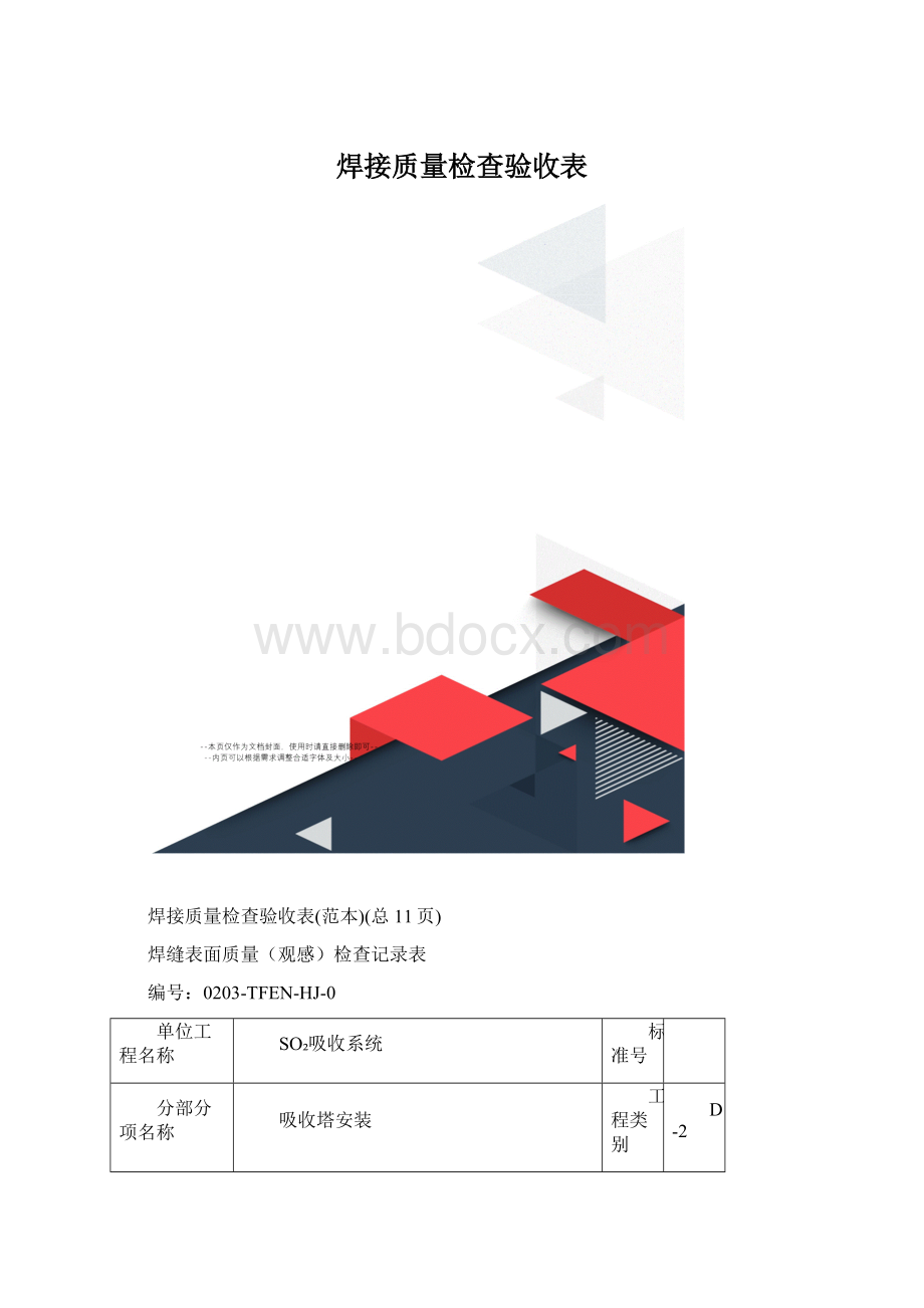 焊接质量检查验收表.docx