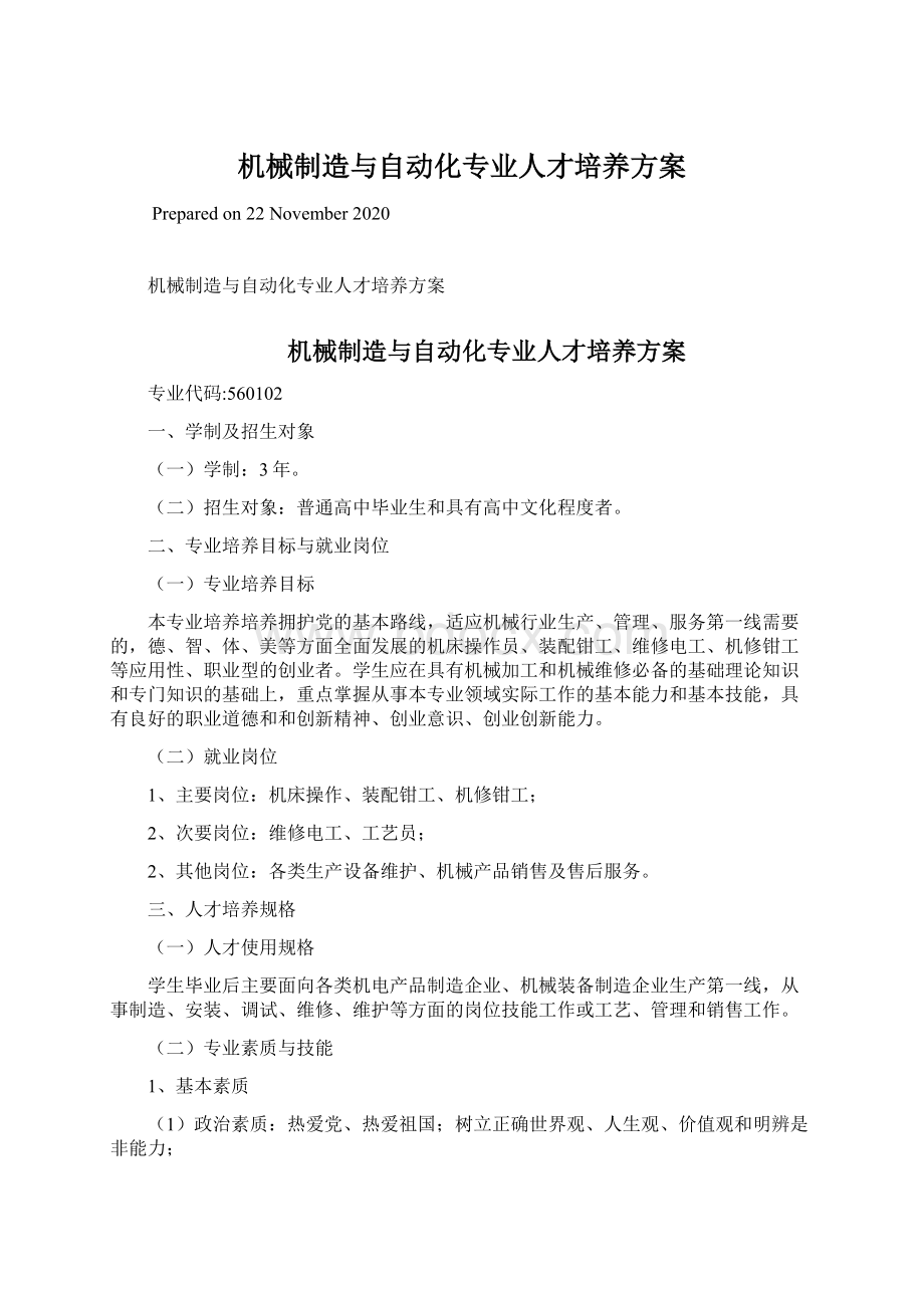 机械制造与自动化专业人才培养方案文档格式.docx