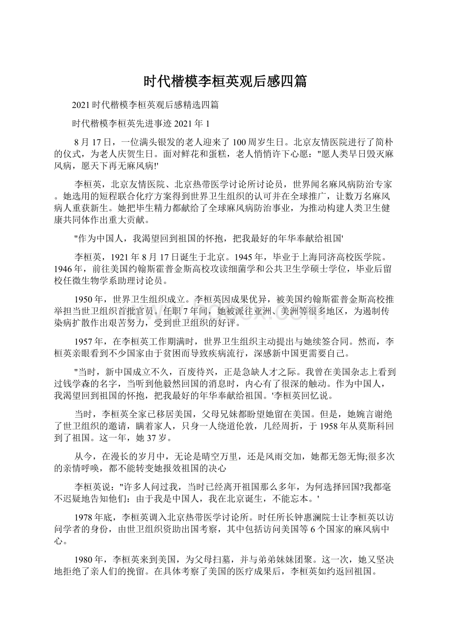 时代楷模李桓英观后感四篇Word格式文档下载.docx