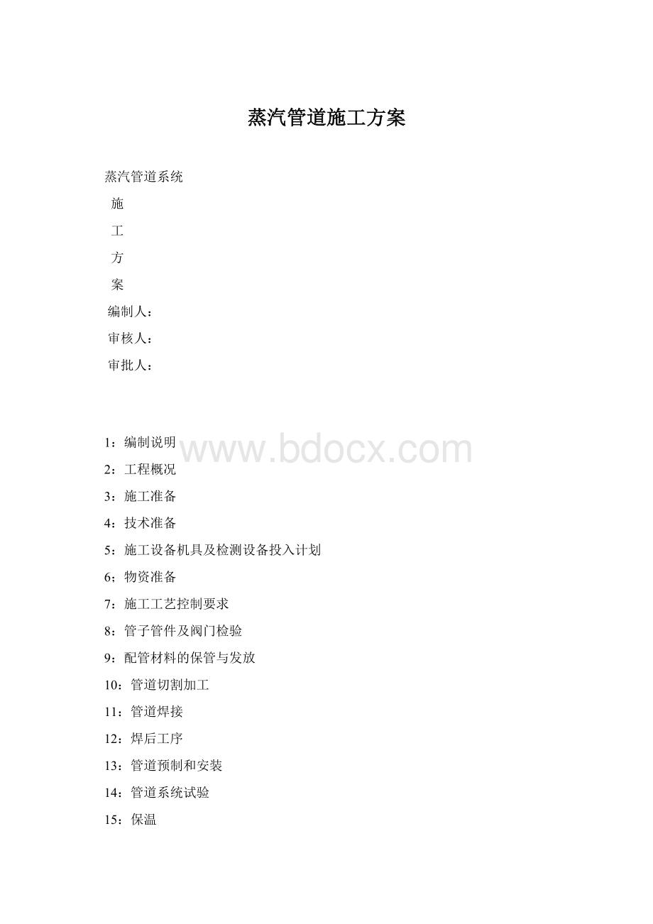 蒸汽管道施工方案.docx