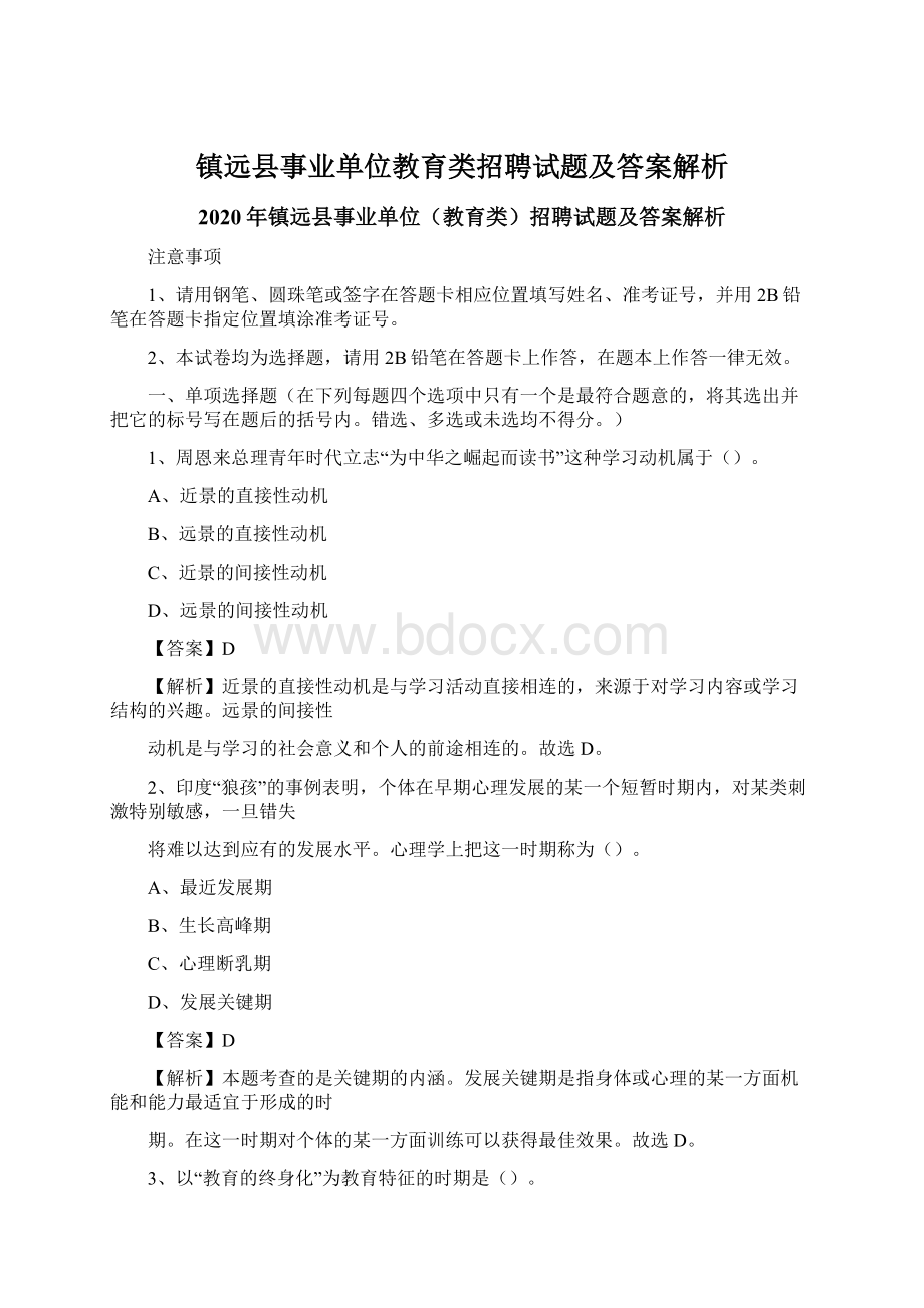 镇远县事业单位教育类招聘试题及答案解析.docx