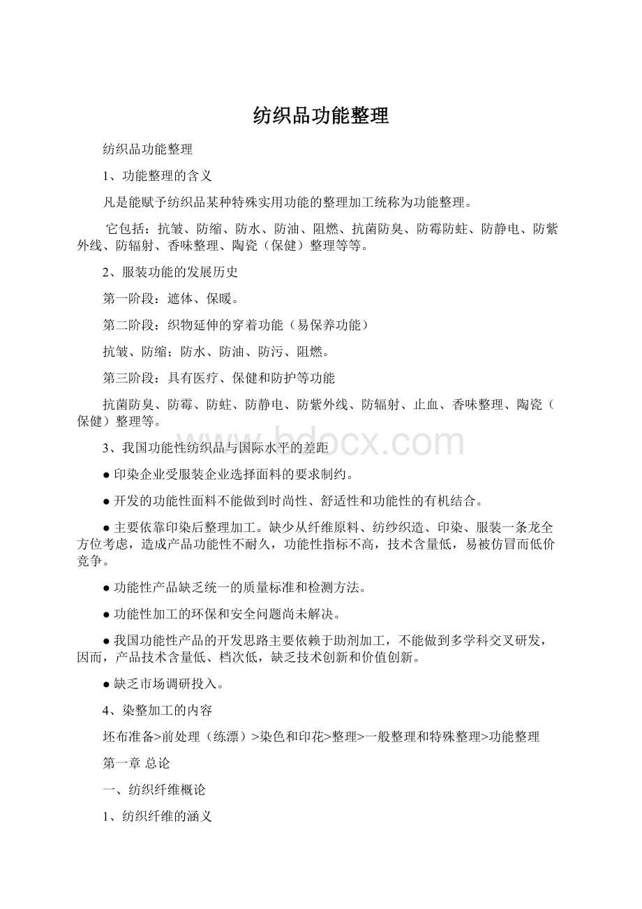 纺织品功能整理Word文档格式.docx_第1页