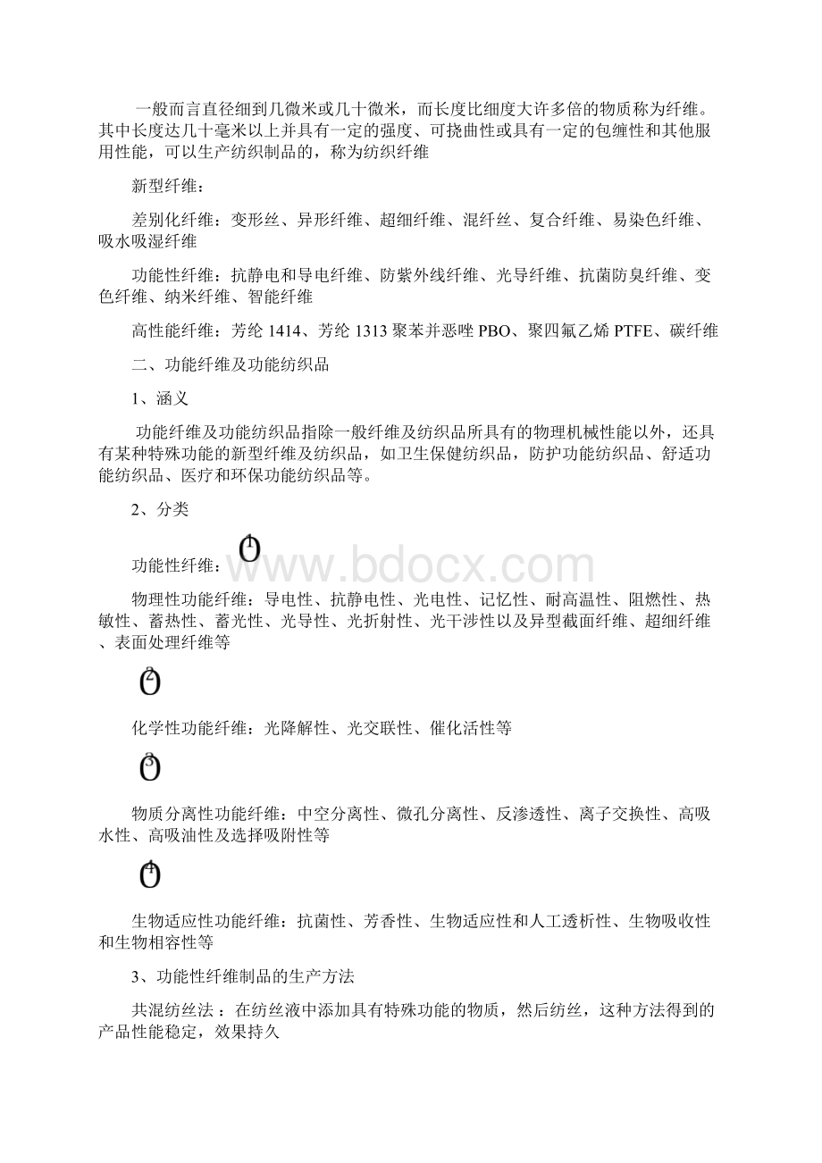 纺织品功能整理Word文档格式.docx_第2页