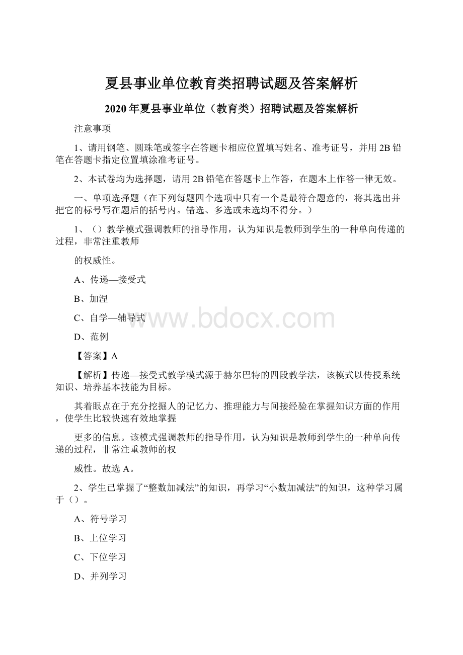 夏县事业单位教育类招聘试题及答案解析.docx