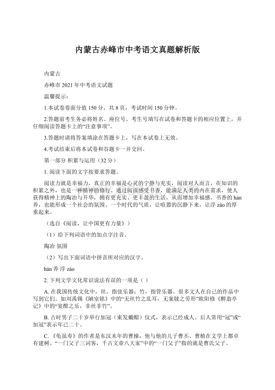 内蒙古赤峰市中考语文真题解析版.docx_第1页