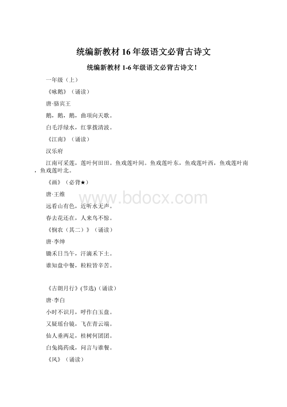 统编新教材16年级语文必背古诗文Word文档下载推荐.docx