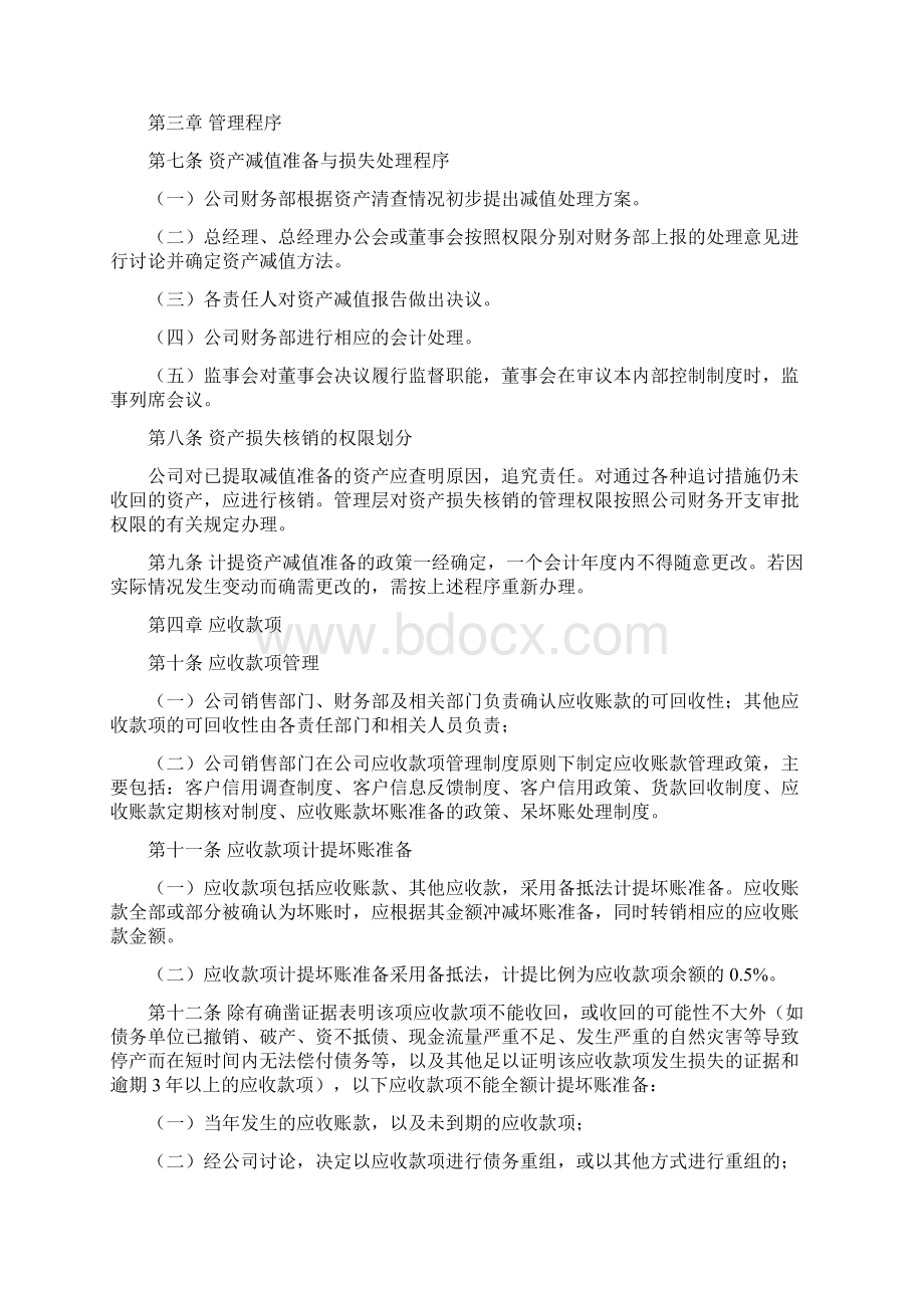 资产减值准备和损失处理控制制度官方版文档格式.docx_第2页