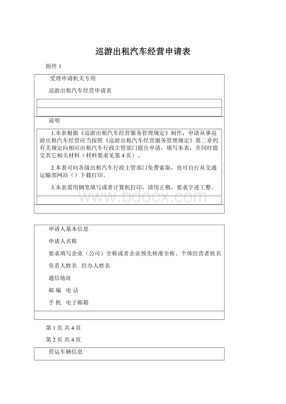 巡游出租汽车经营申请表Word格式文档下载.docx