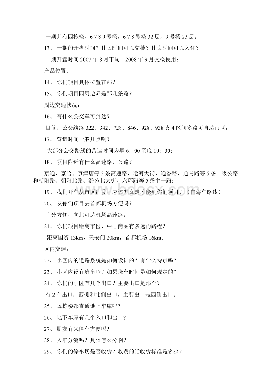 销售说辞百问百答Word下载.docx_第2页