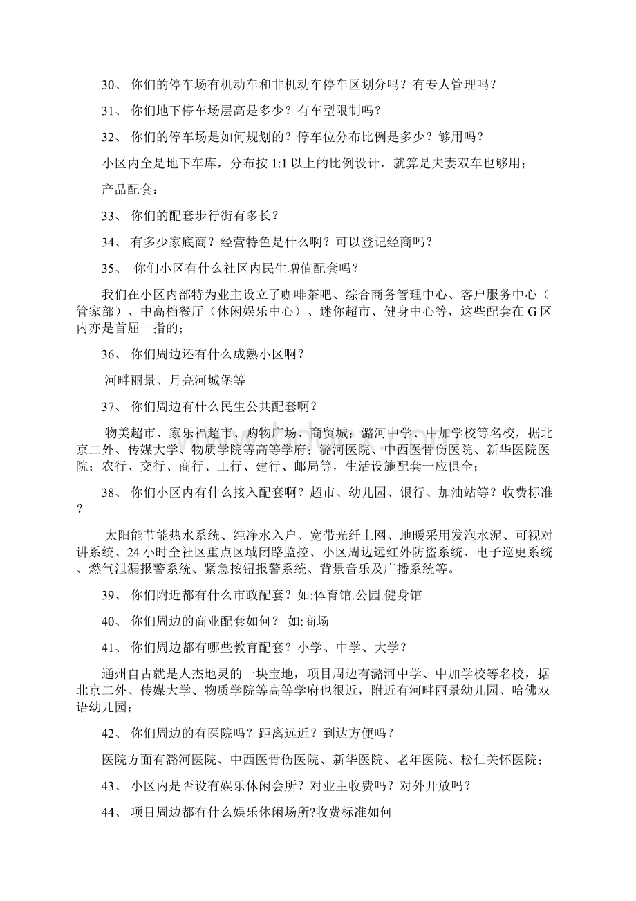 销售说辞百问百答Word下载.docx_第3页