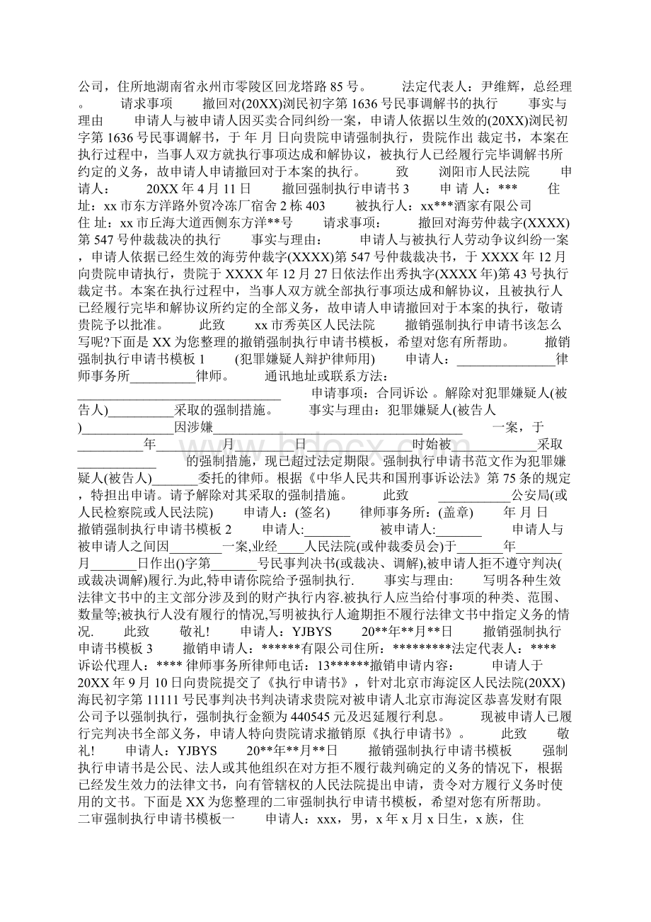 强制执行申请书范文 个人强制执行申请书Word下载.docx_第3页