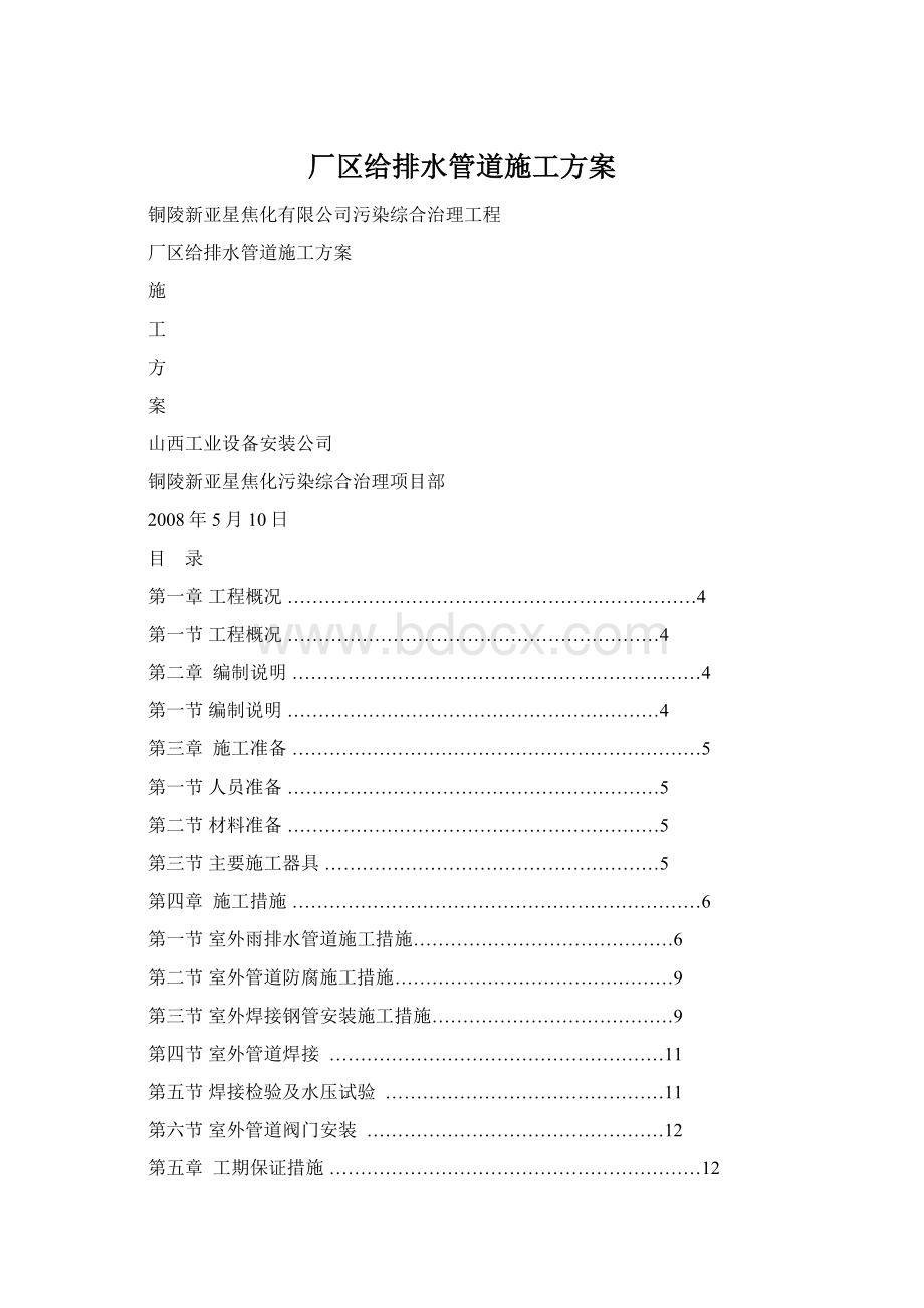 厂区给排水管道施工方案Word文档格式.docx