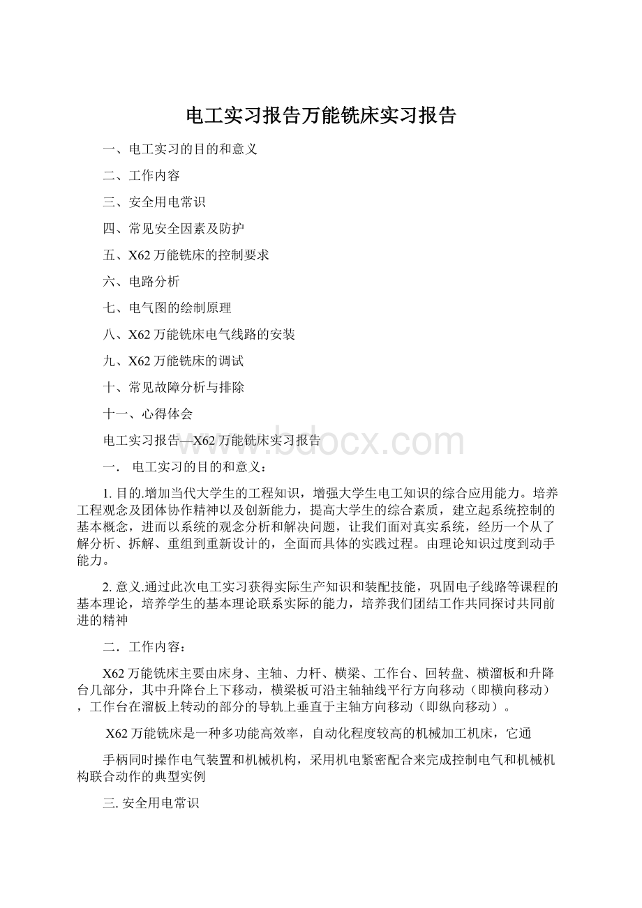 电工实习报告万能铣床实习报告Word文档下载推荐.docx_第1页