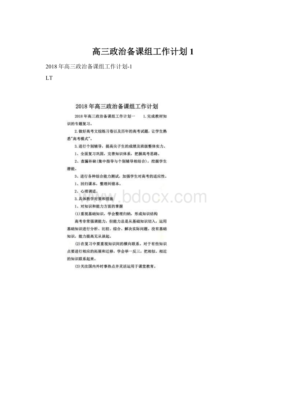 高三政治备课组工作计划1.docx