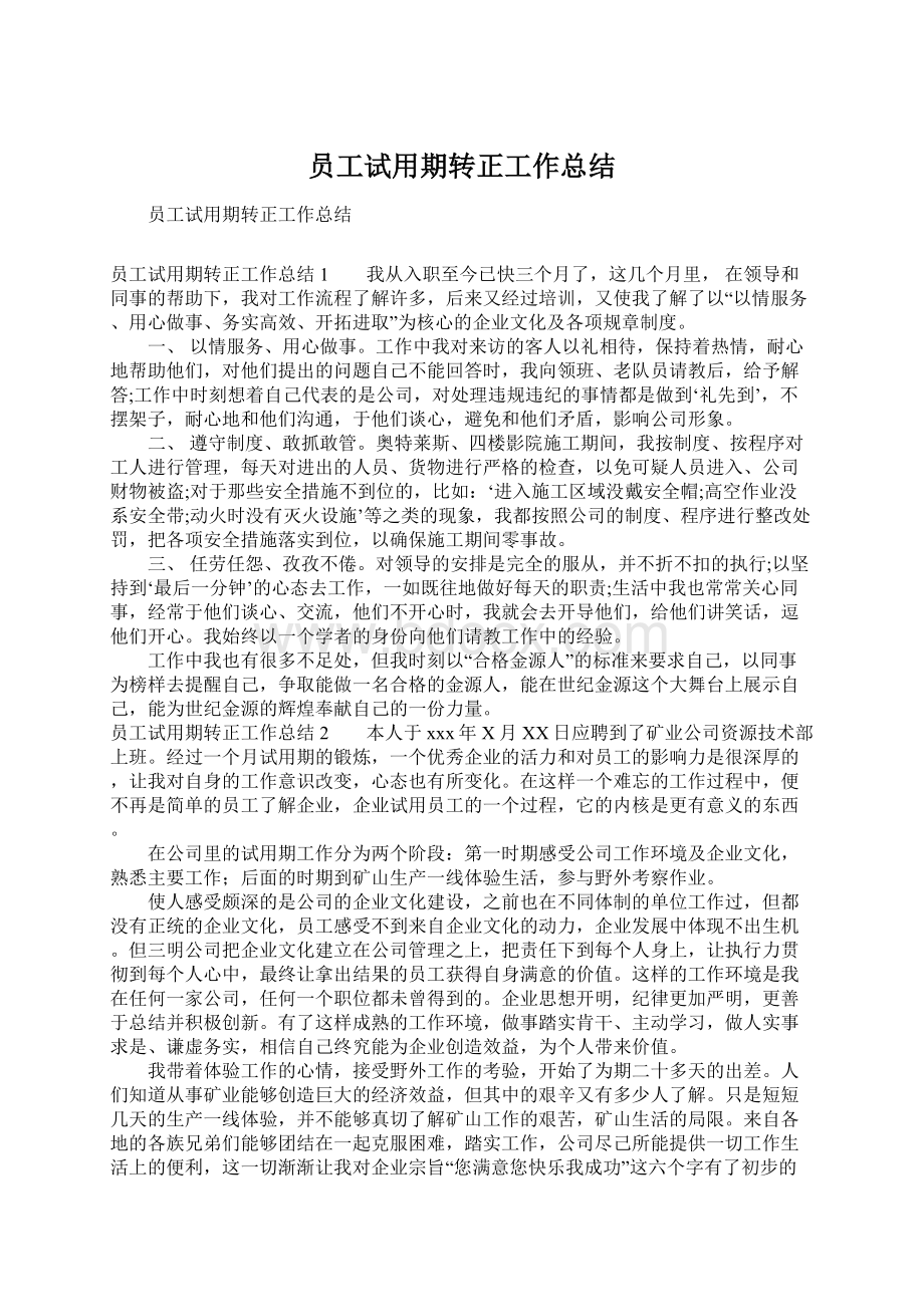 员工试用期转正工作总结Word文档下载推荐.docx