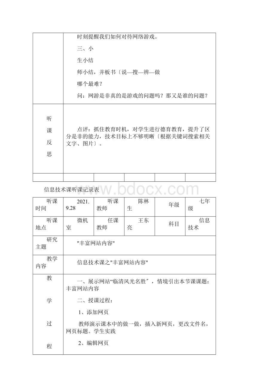 七年级信息技术课上学期听课记录文档格式.docx_第3页