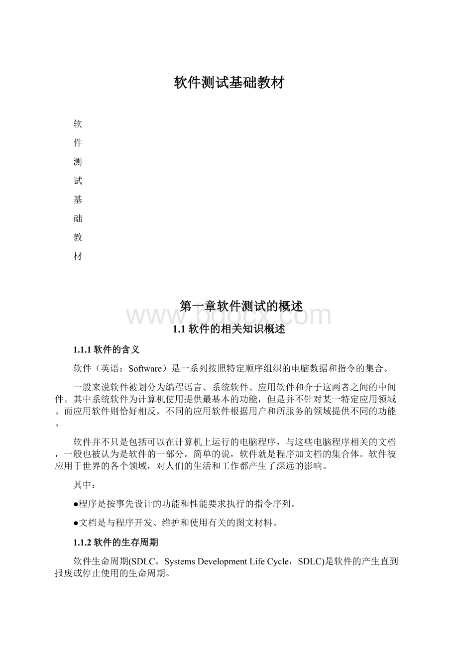 软件测试基础教材Word文档格式.docx_第1页