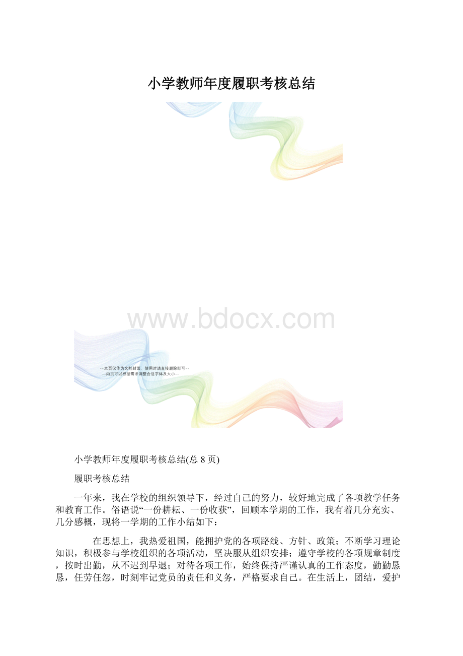 小学教师年度履职考核总结.docx_第1页