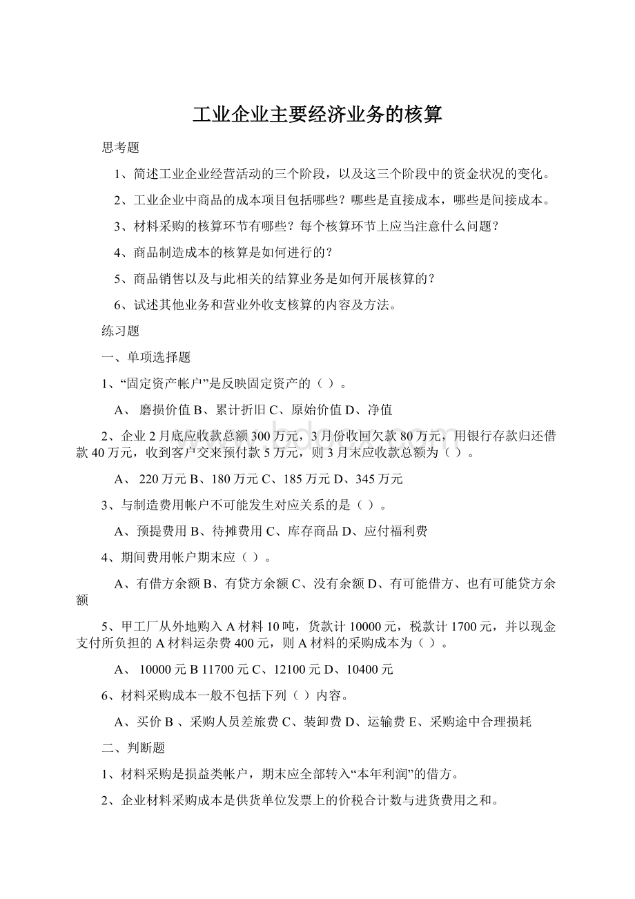 工业企业主要经济业务的核算Word文档下载推荐.docx