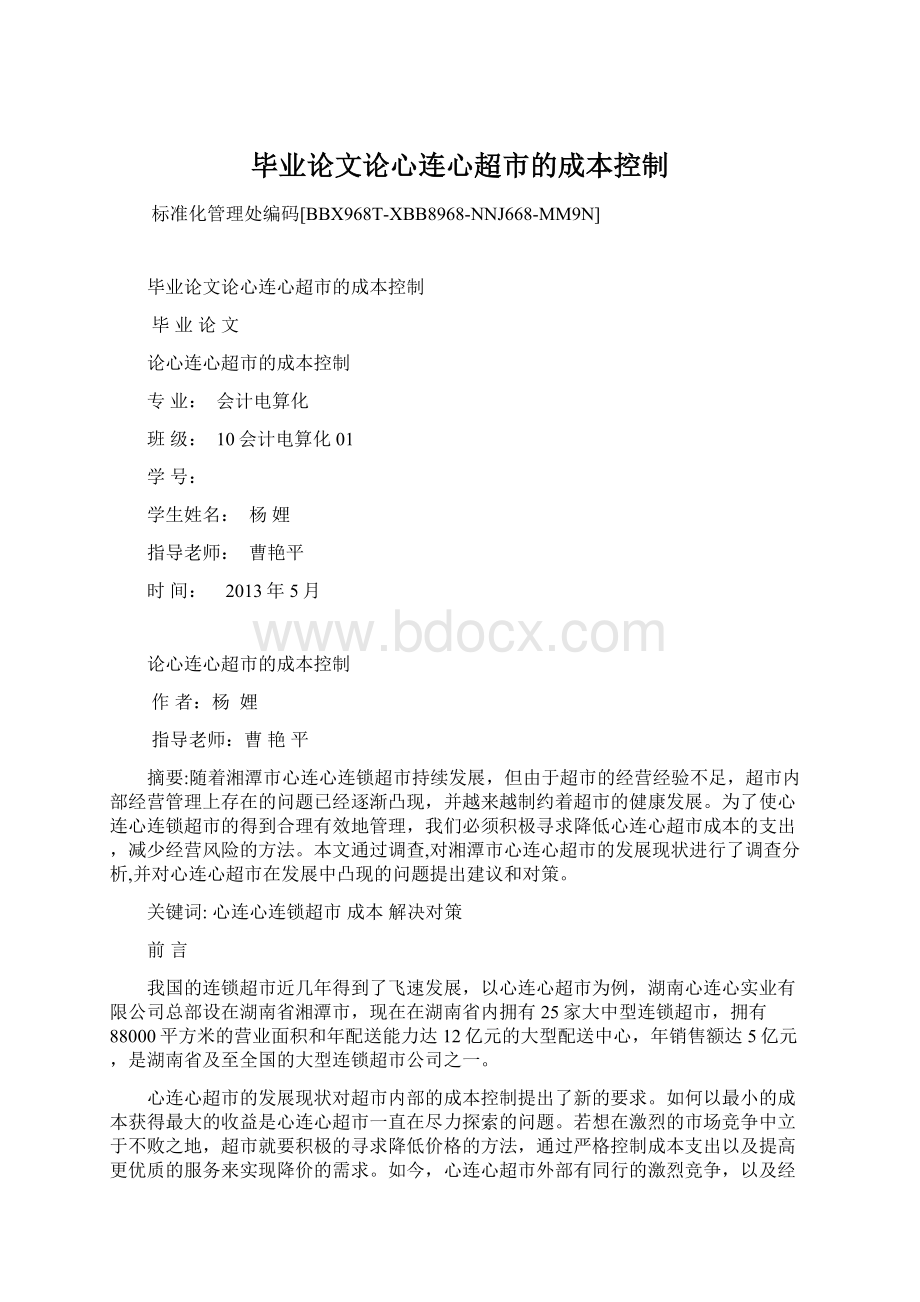 毕业论文论心连心超市的成本控制Word格式.docx_第1页