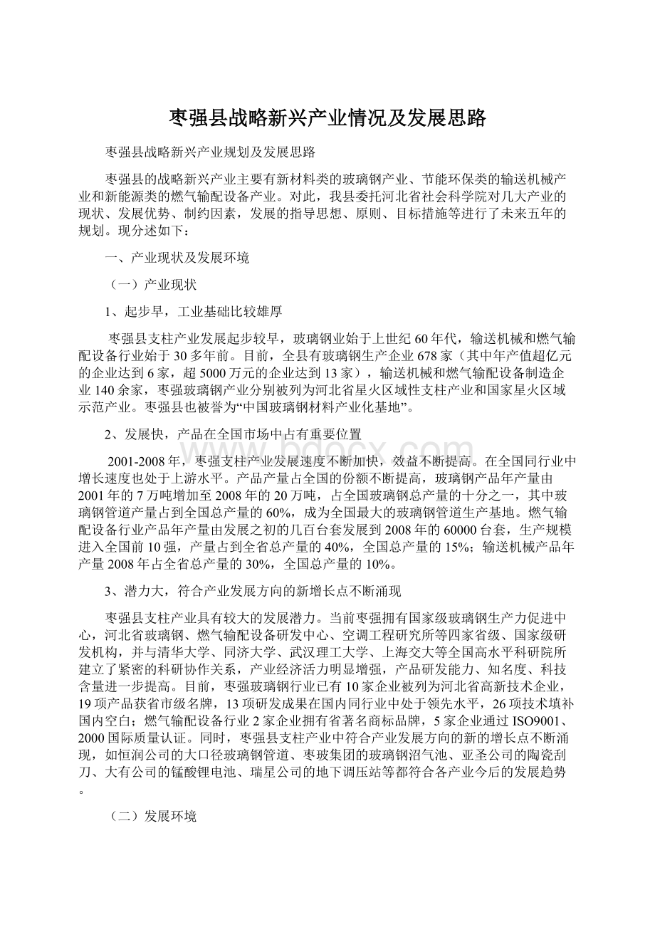 枣强县战略新兴产业情况及发展思路Word文档下载推荐.docx