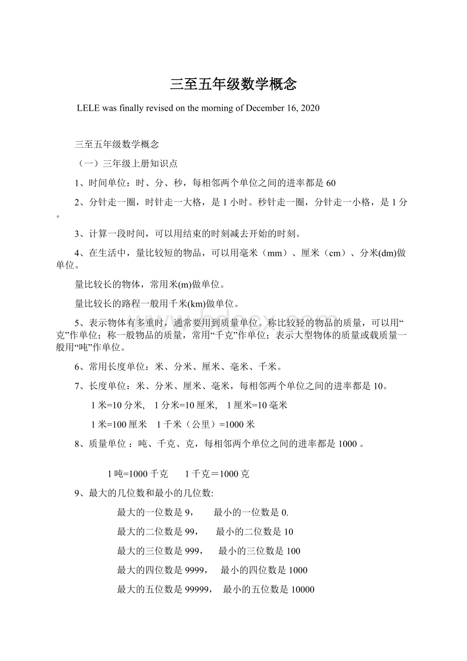 三至五年级数学概念Word文件下载.docx_第1页