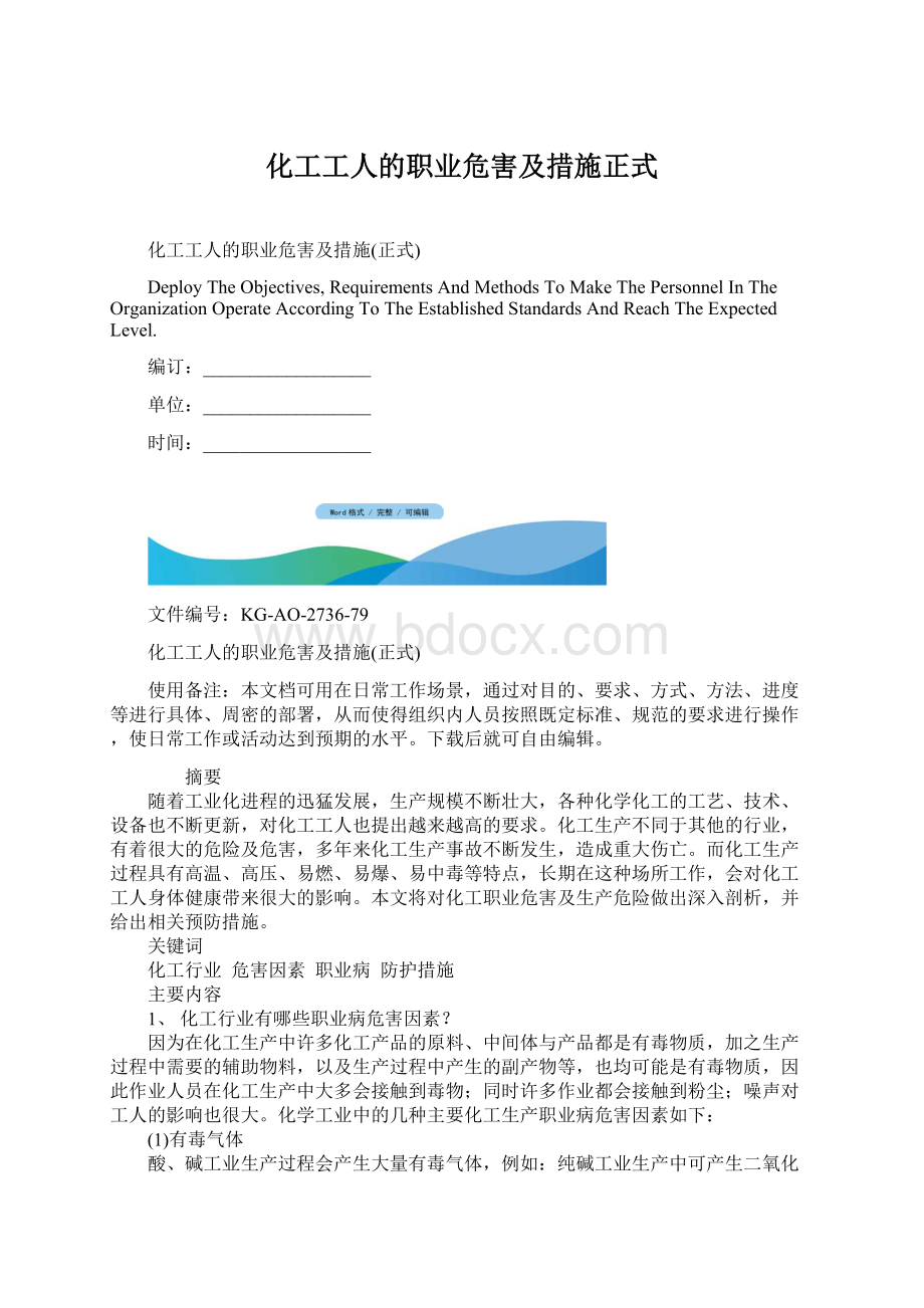 化工工人的职业危害及措施正式文档格式.docx