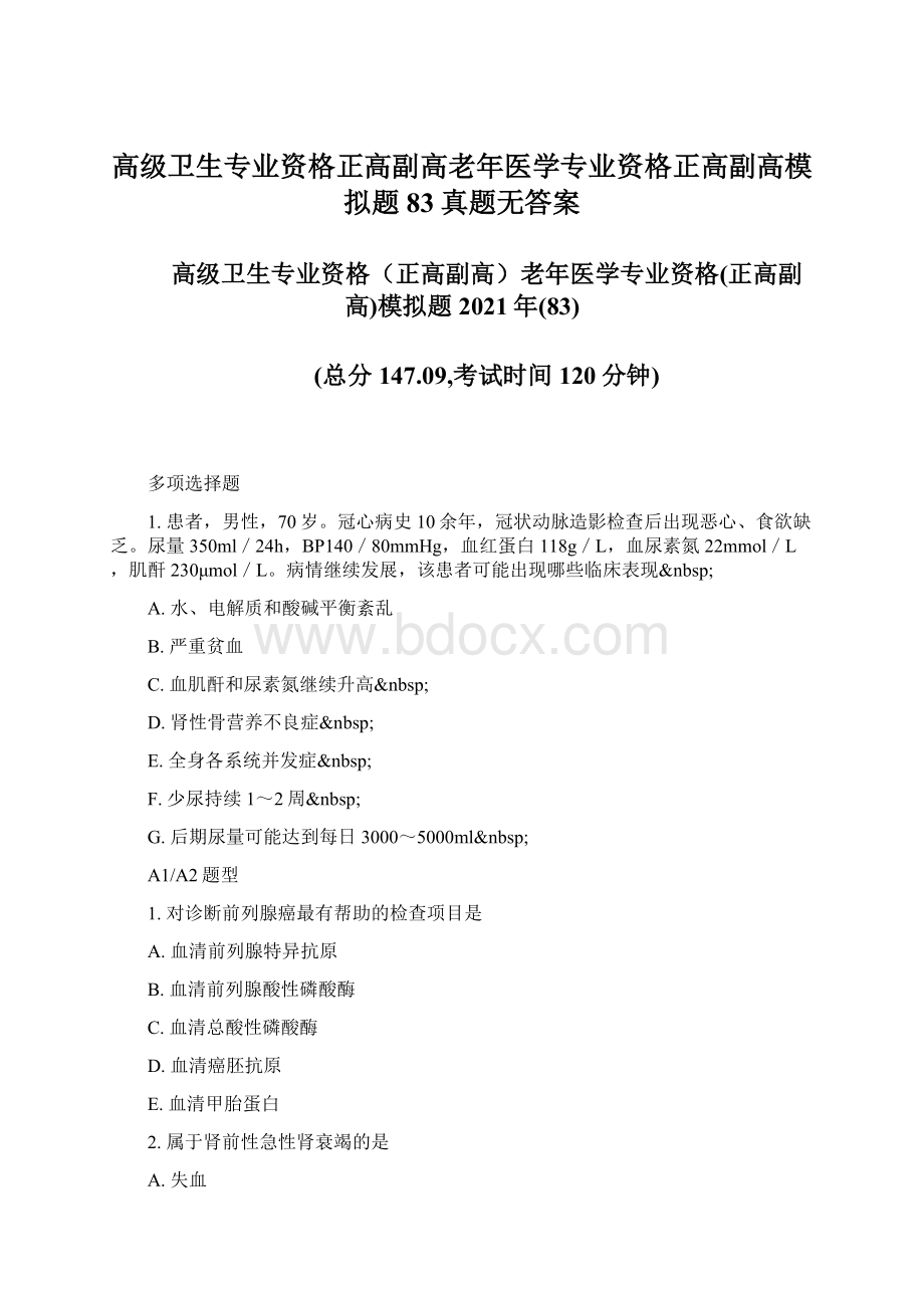 高级卫生专业资格正高副高老年医学专业资格正高副高模拟题83真题无答案Word文件下载.docx