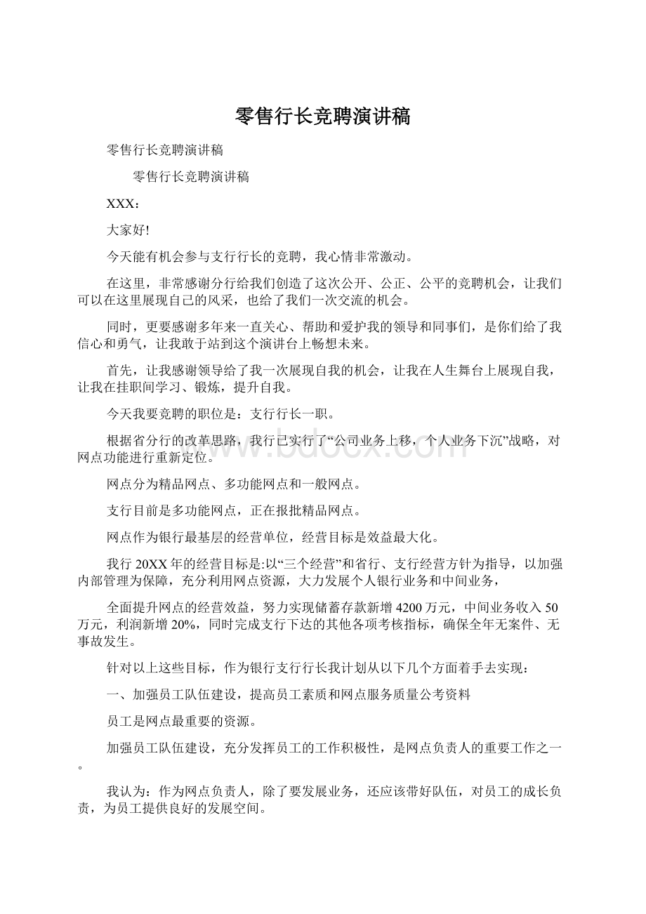 零售行长竞聘演讲稿.docx_第1页