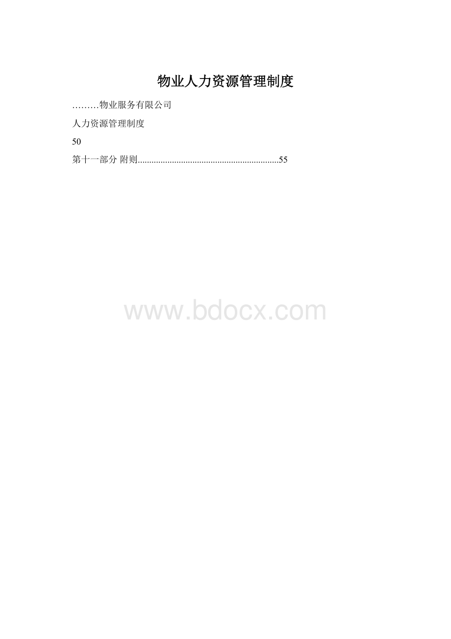 物业人力资源管理制度.docx