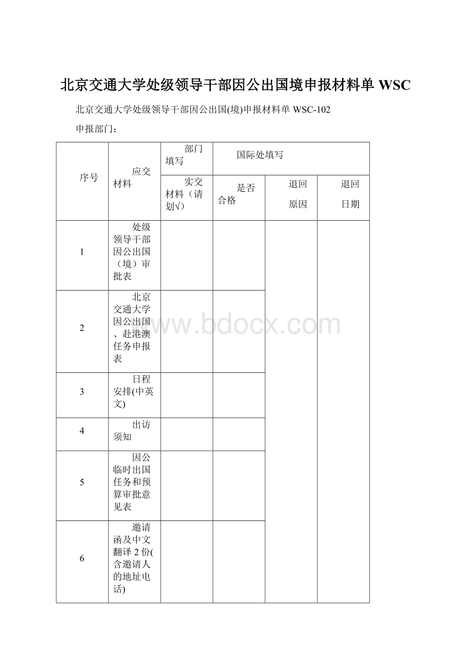 北京交通大学处级领导干部因公出国境申报材料单WSC.docx