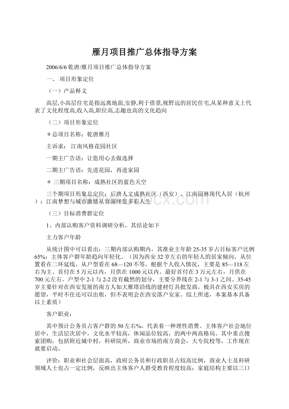 雁月项目推广总体指导方案Word格式文档下载.docx