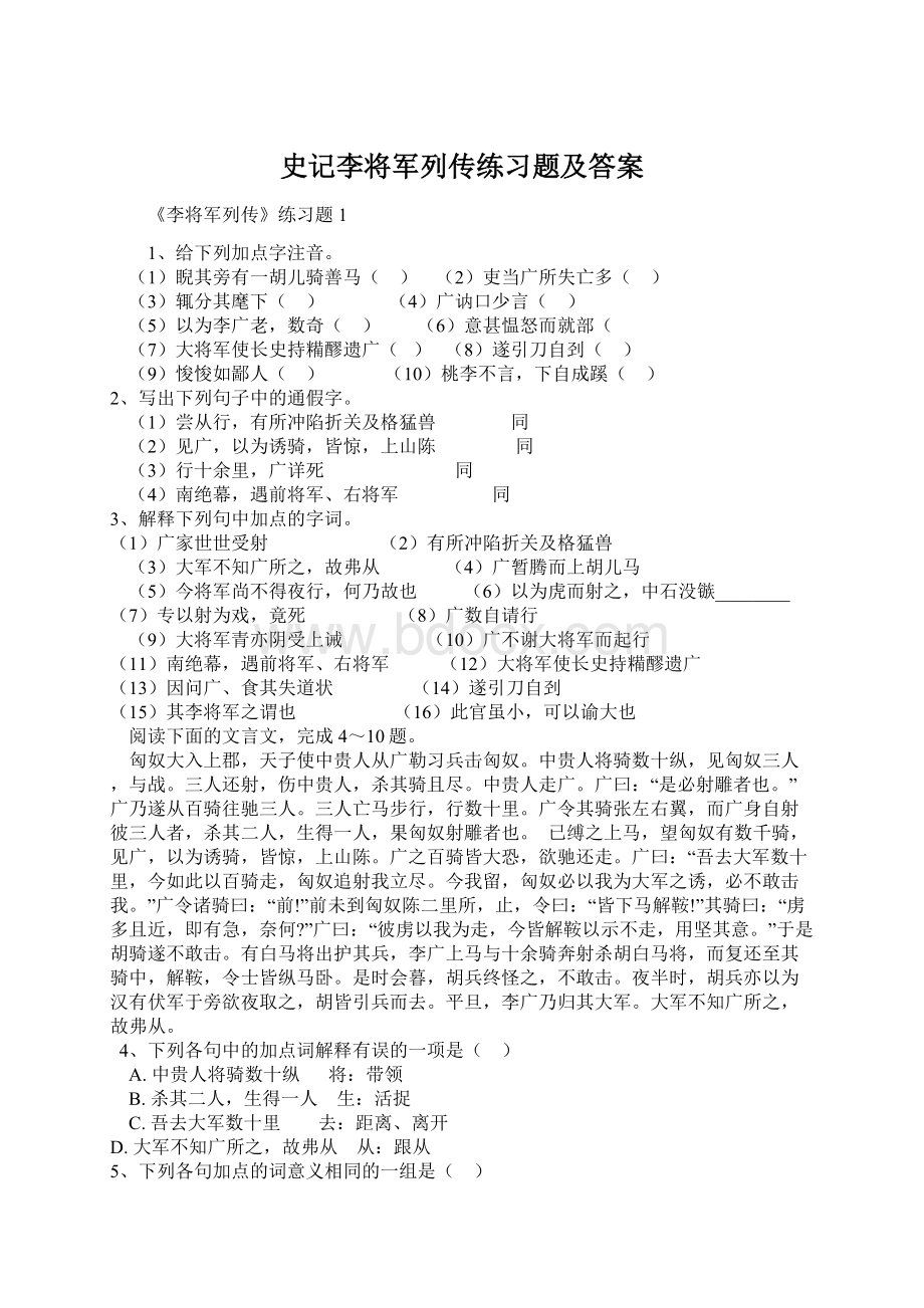 史记李将军列传练习题及答案Word格式文档下载.docx