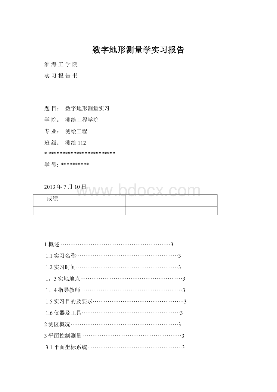 数字地形测量学实习报告.docx_第1页