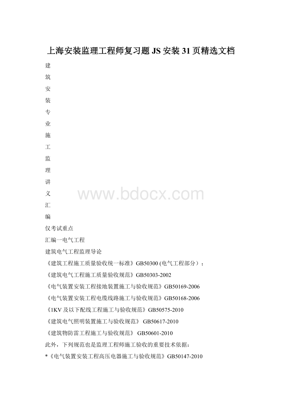 上海安装监理工程师复习题 JS安装31页精选文档Word格式.docx