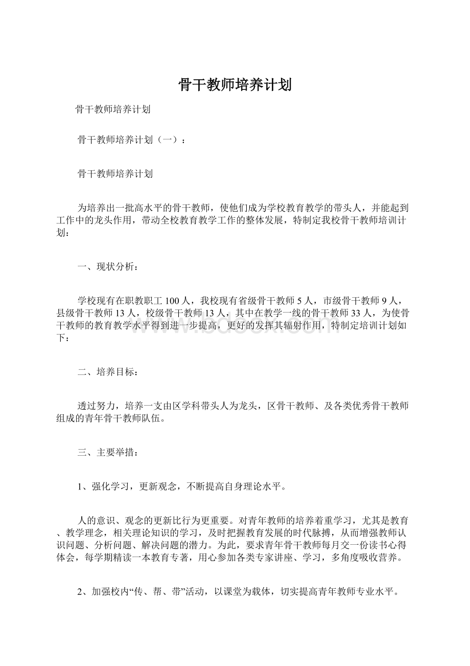 骨干教师培养计划.docx_第1页