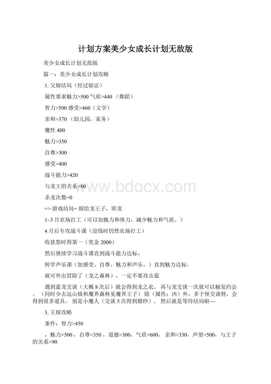 计划方案美少女成长计划无敌版.docx_第1页