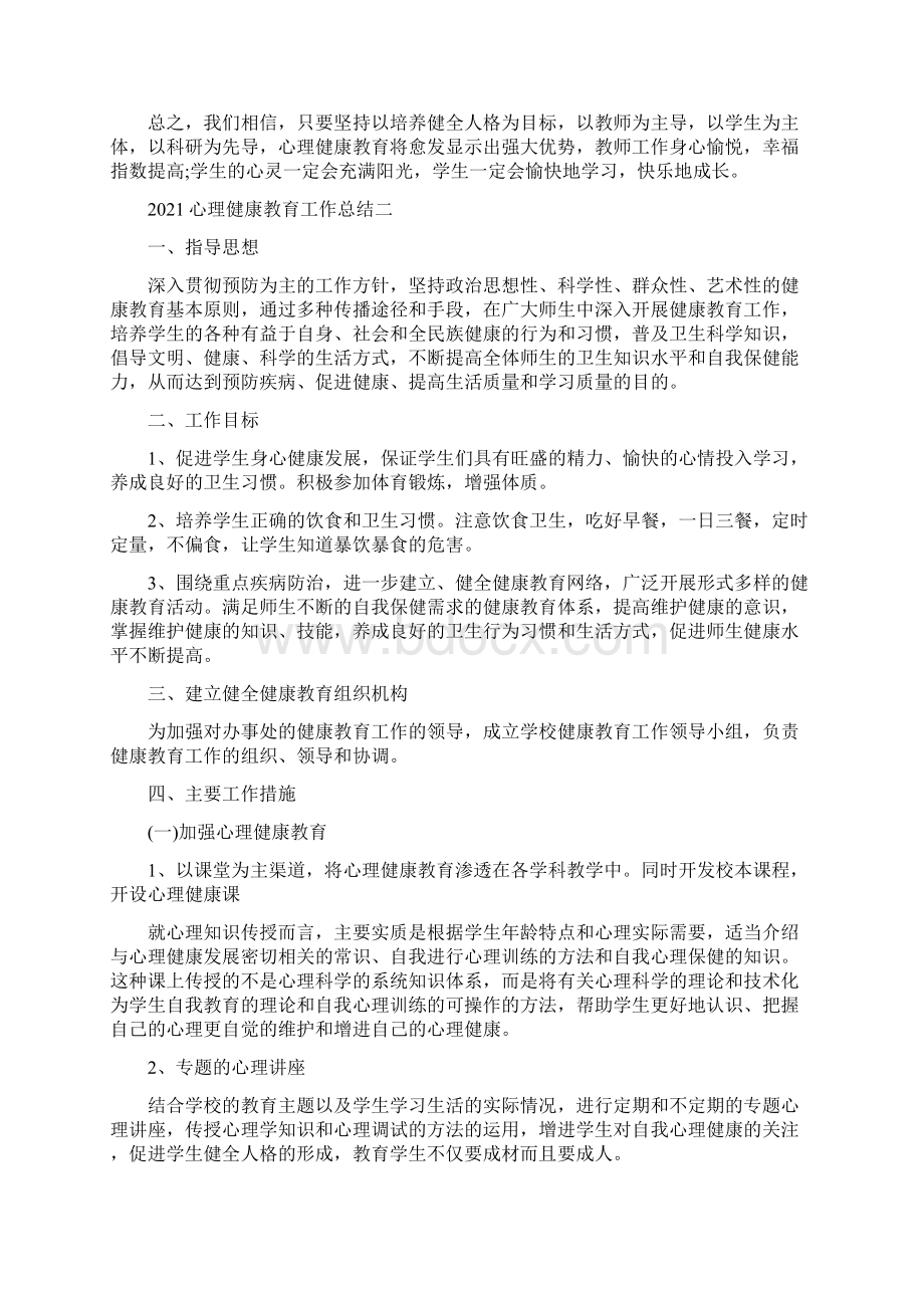 最新心理健康教育工作总结精选四篇.docx_第3页