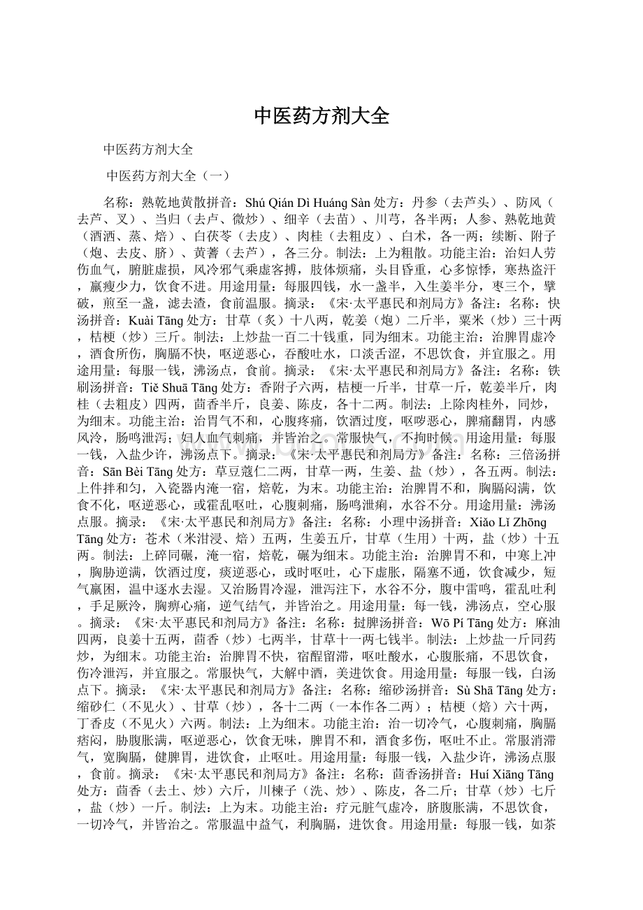 中医药方剂大全Word格式文档下载.docx