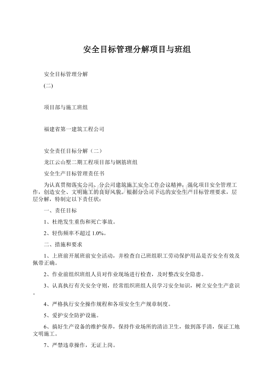 安全目标管理分解项目与班组Word文档格式.docx_第1页