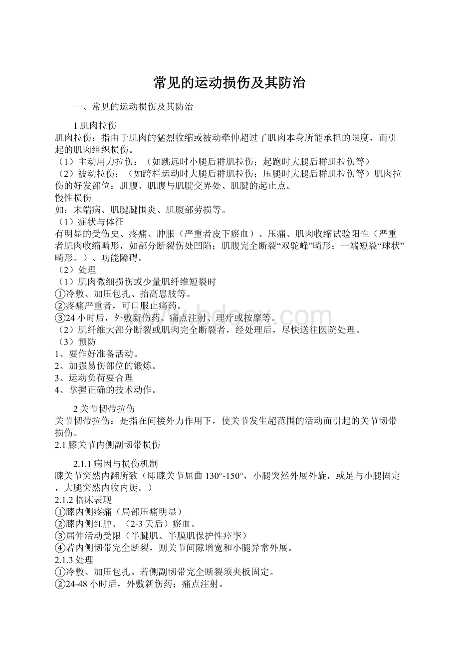 常见的运动损伤及其防治Word下载.docx_第1页