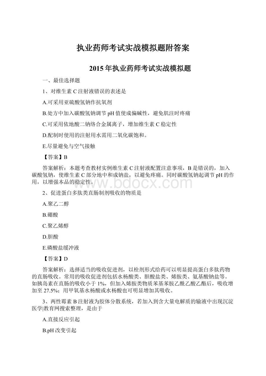 执业药师考试实战模拟题附答案Word格式文档下载.docx_第1页