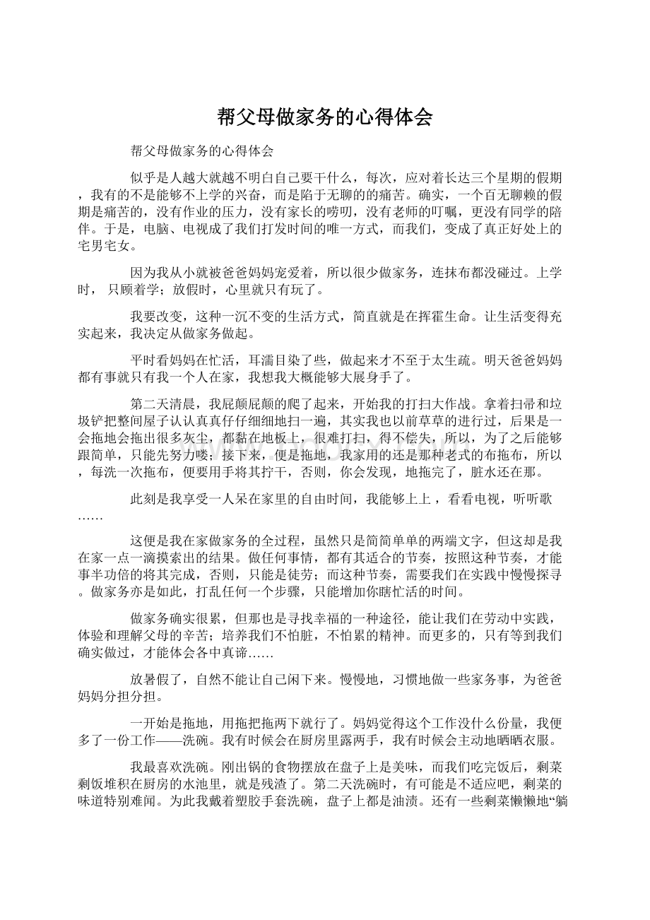 帮父母做家务的心得体会Word文档下载推荐.docx_第1页