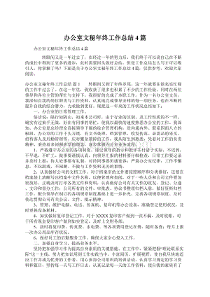 办公室文秘年终工作总结4篇Word文档下载推荐.docx