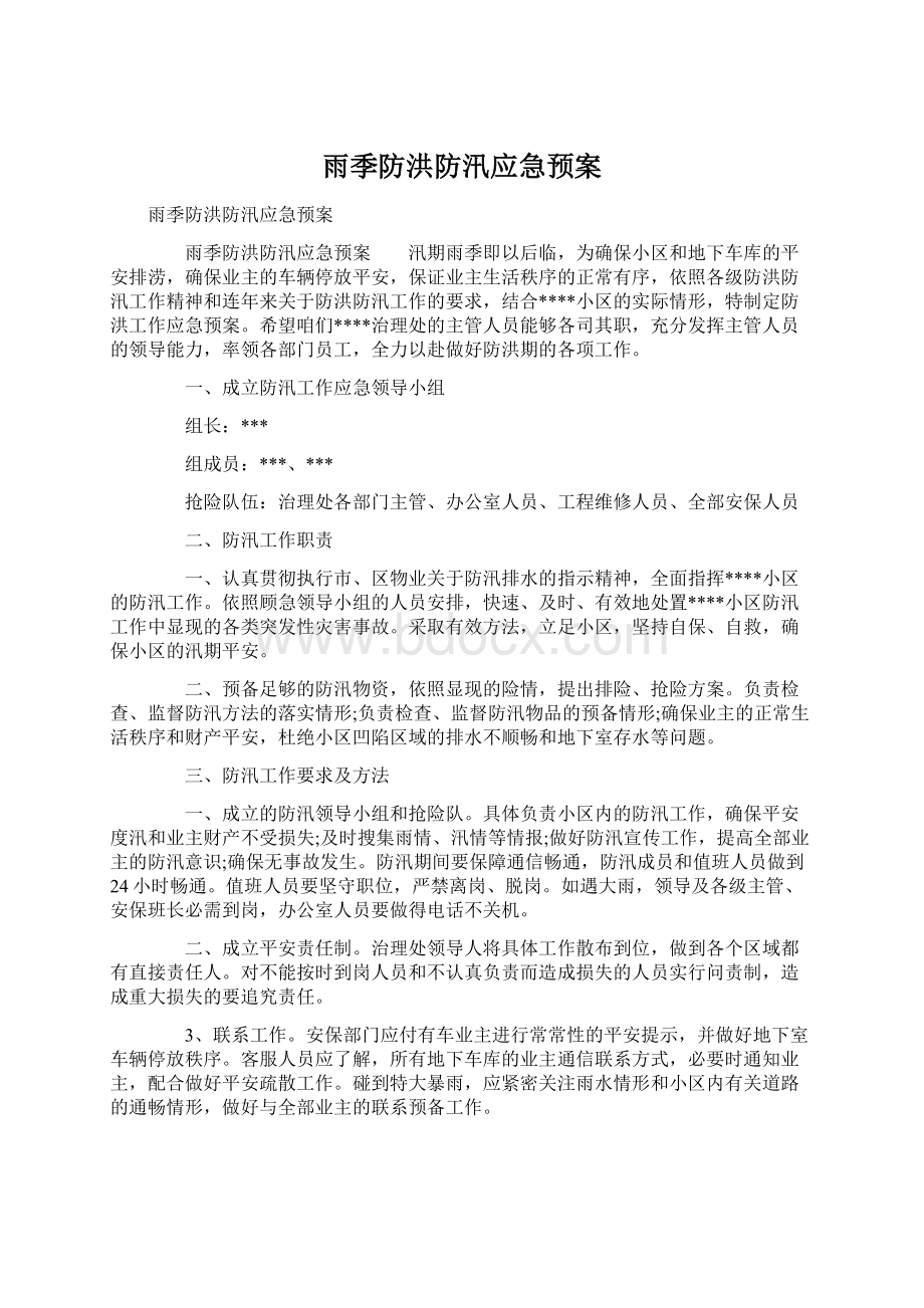 雨季防洪防汛应急预案.docx_第1页