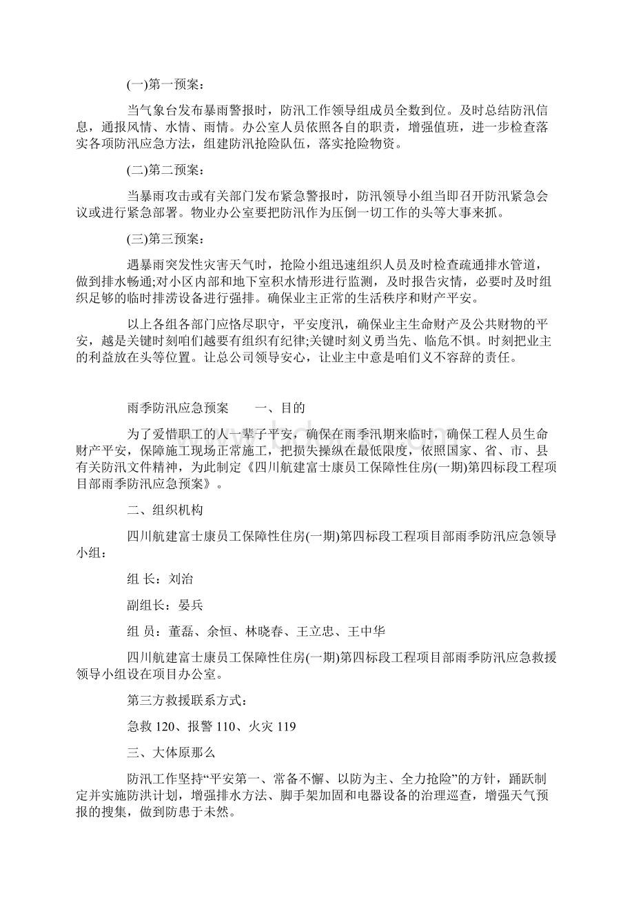 雨季防洪防汛应急预案.docx_第3页