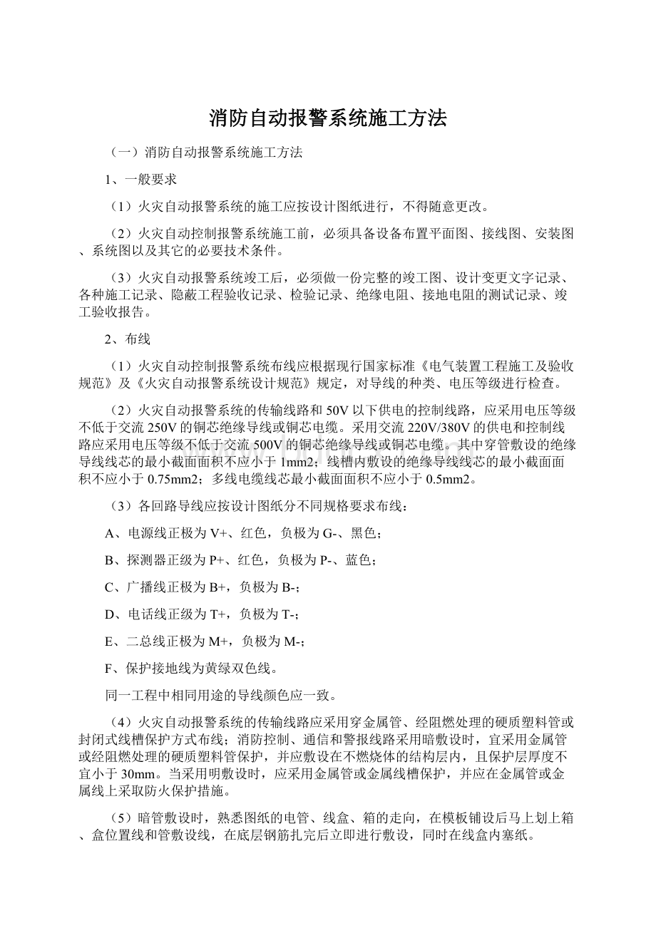 消防自动报警系统施工方法.docx_第1页