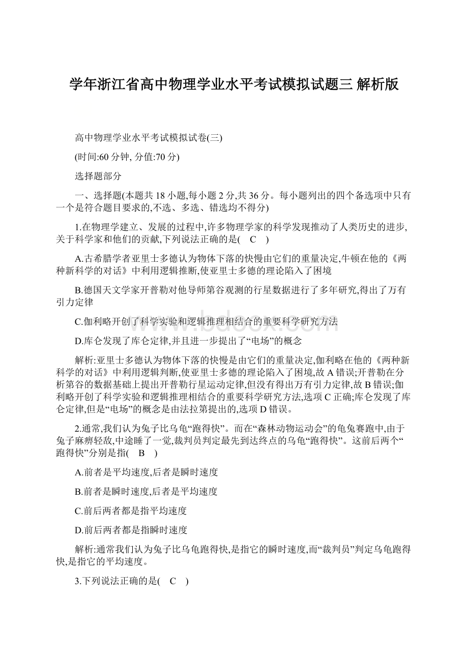 学年浙江省高中物理学业水平考试模拟试题三 解析版Word文档格式.docx